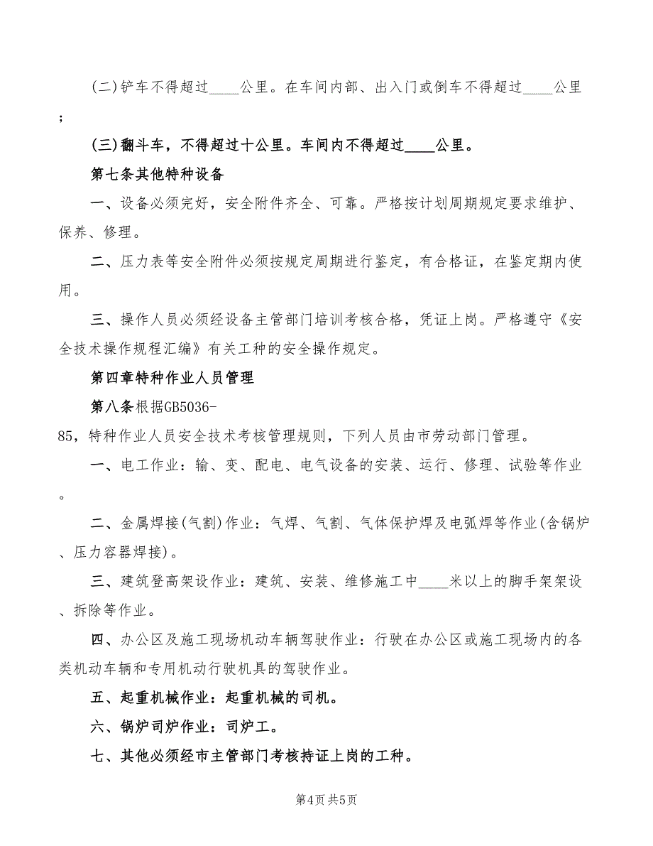 2022年特种设备及危险设备管理制度_第4页