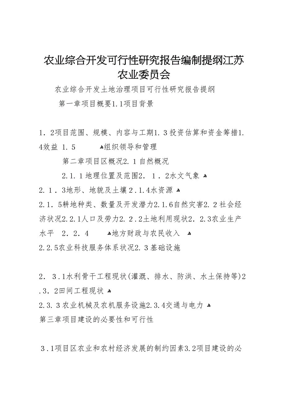 农业综合开发可行性研究报告编制提纲江苏农业委员会_第1页