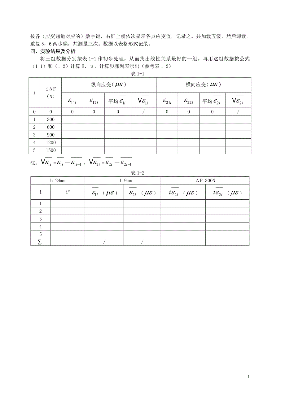 静态应变测量实验参考(精品文档).doc_第2页