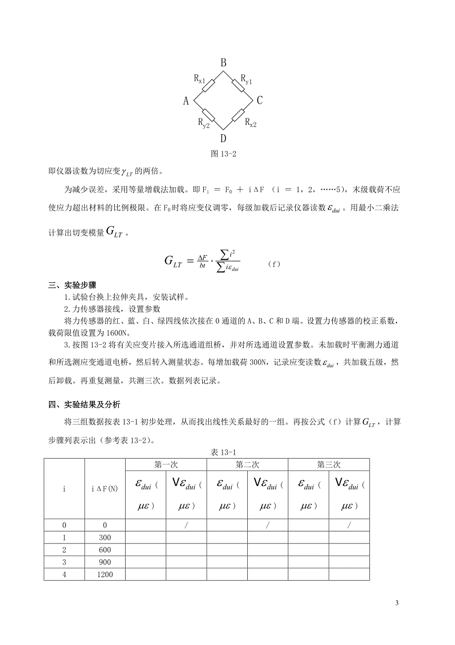 静态应变测量实验参考(精品文档).doc_第4页