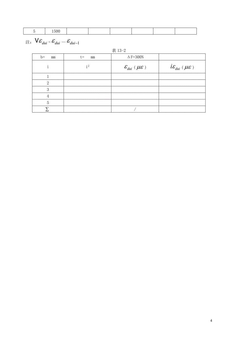 静态应变测量实验参考(精品文档).doc_第5页