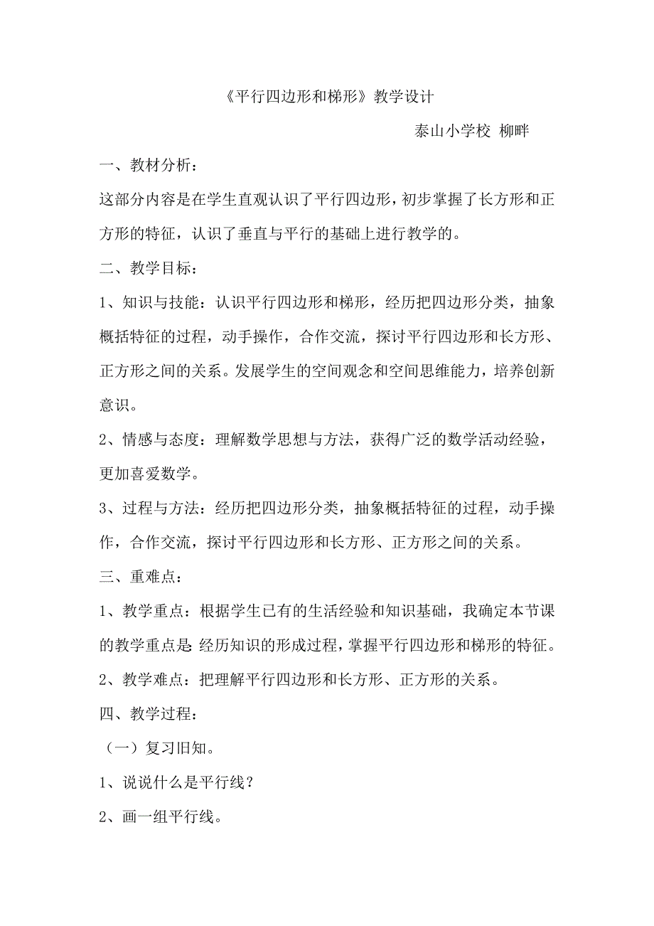 《平行四边形和梯形》教学设计泰山校柳畔.doc_第1页