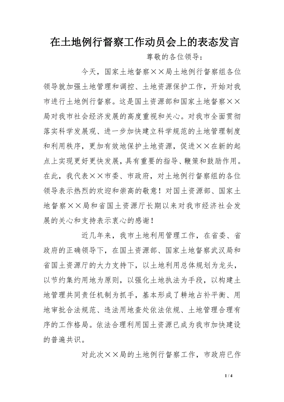 在土地例行督察工作动员会上的表态发言_第1页