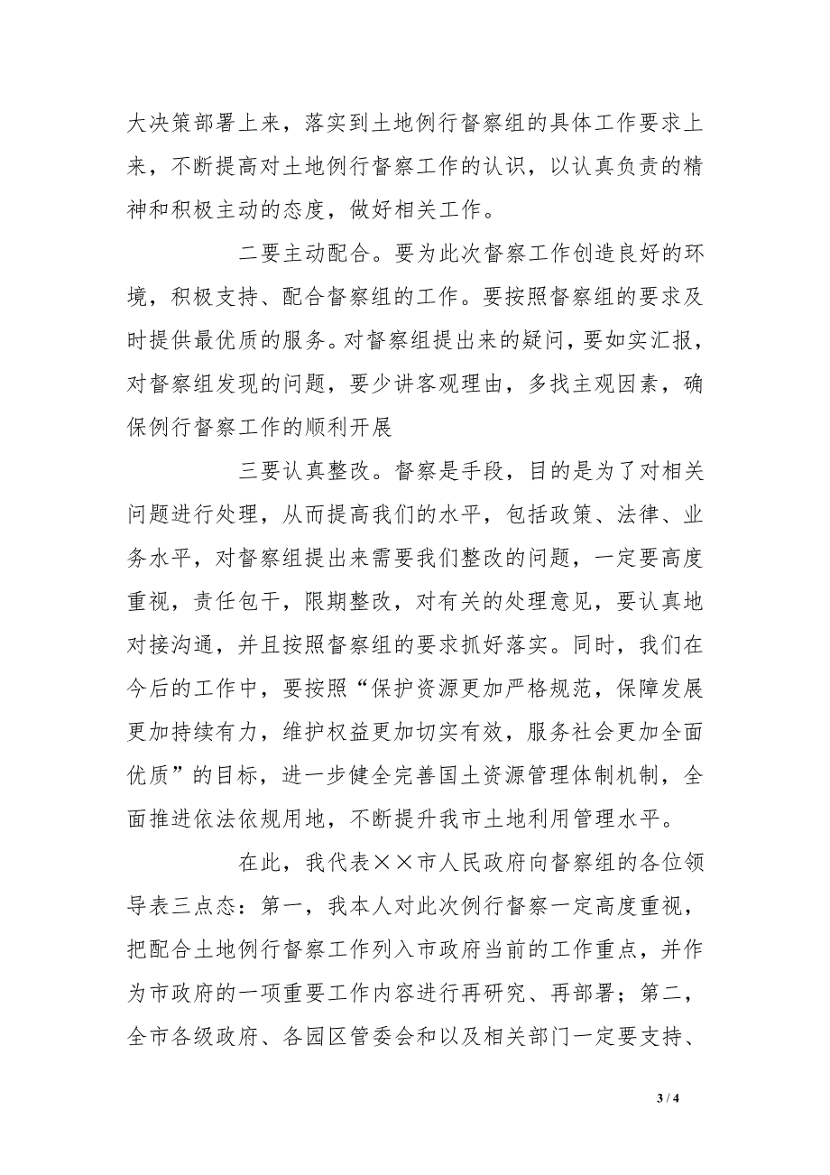 在土地例行督察工作动员会上的表态发言_第3页