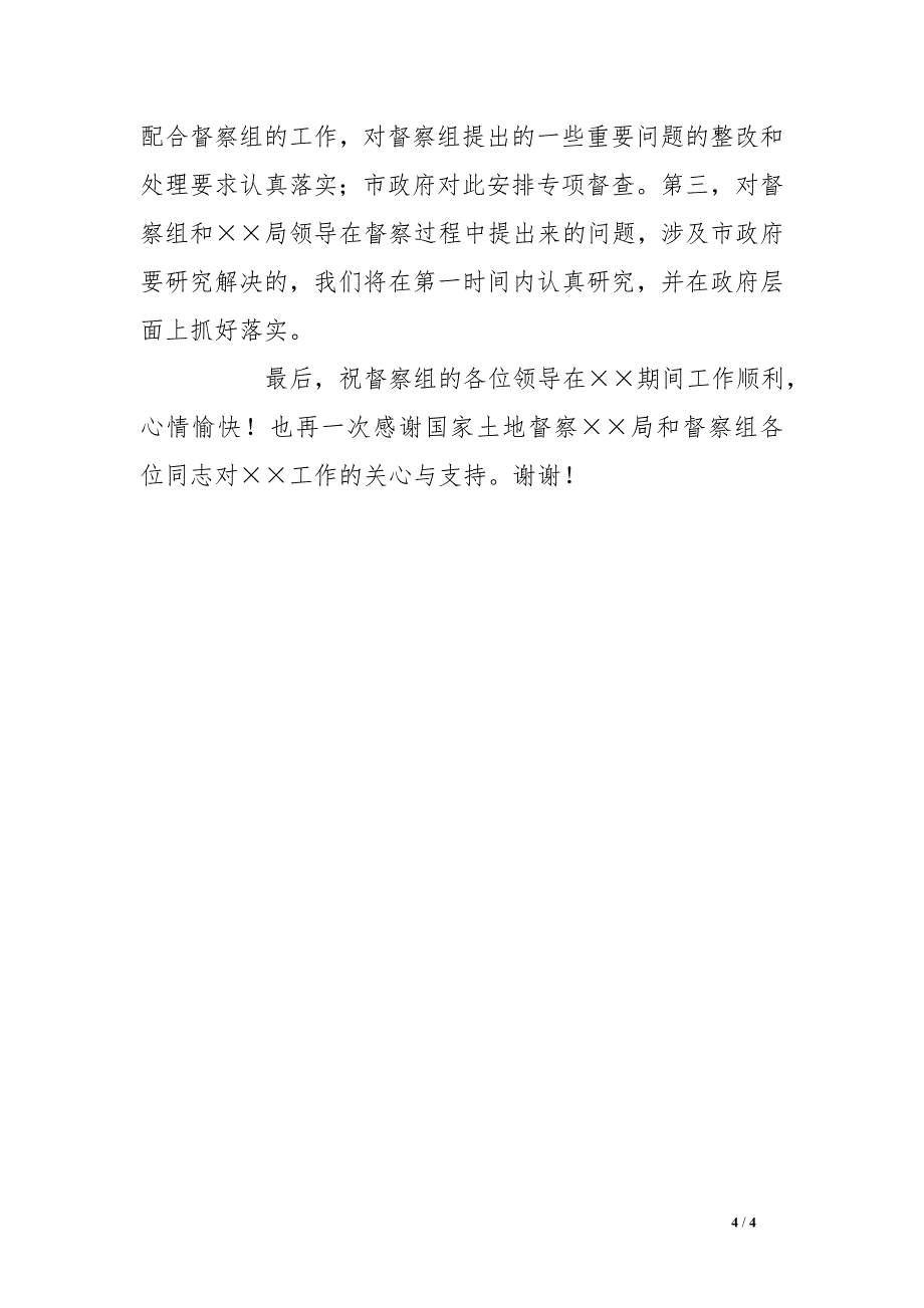 在土地例行督察工作动员会上的表态发言_第4页