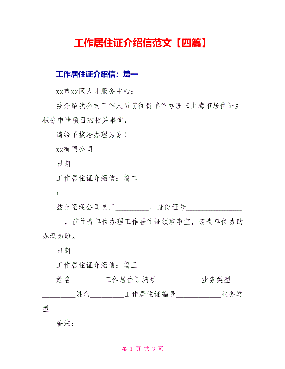 工作居住证介绍信范文【四篇】_第1页