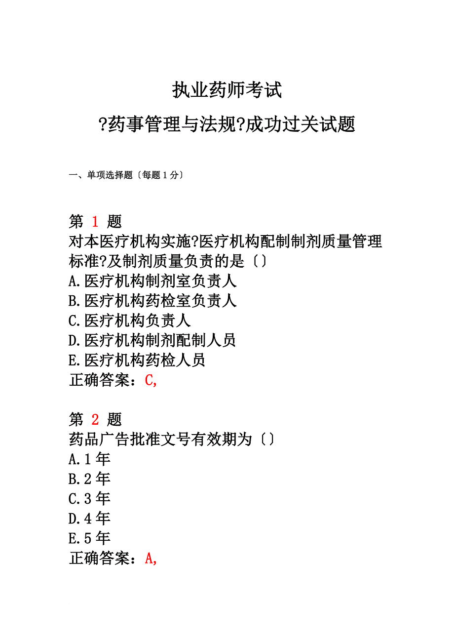 最新2022年执业药师考试《药事管理与法规》成功过关试题_第2页