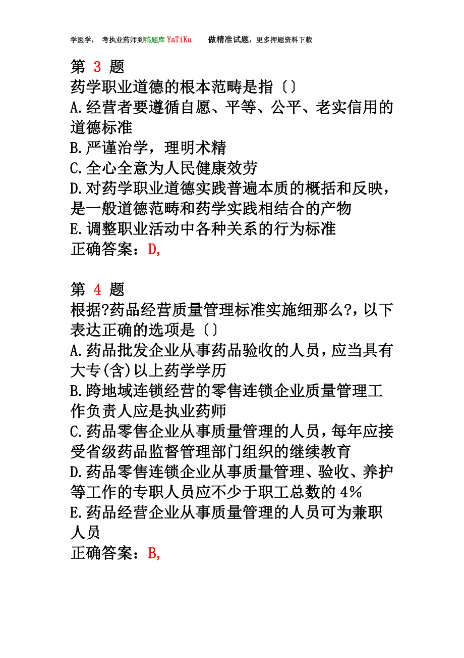 最新2022年执业药师考试《药事管理与法规》成功过关试题_第3页