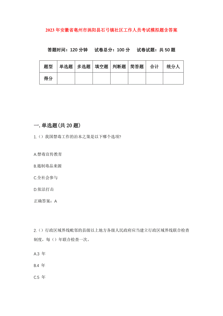 2023年安徽省亳州市涡阳县石弓镇社区工作人员考试模拟题含答案_第1页