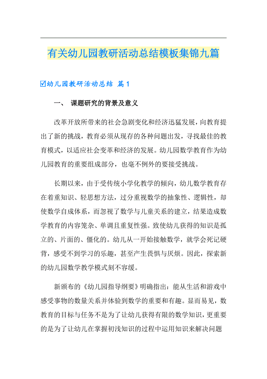 有关幼儿园教研活动总结模板集锦九篇_第1页