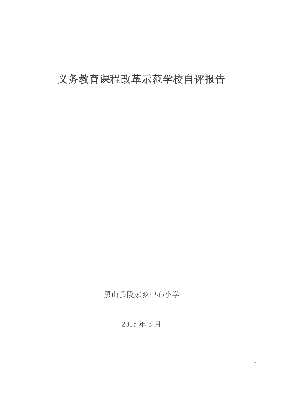 义务教育课程改革示范学校自查分析研究报告_第1页