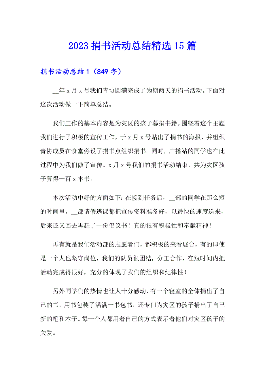 （精选模板）2023捐书活动总结精选15篇_第1页