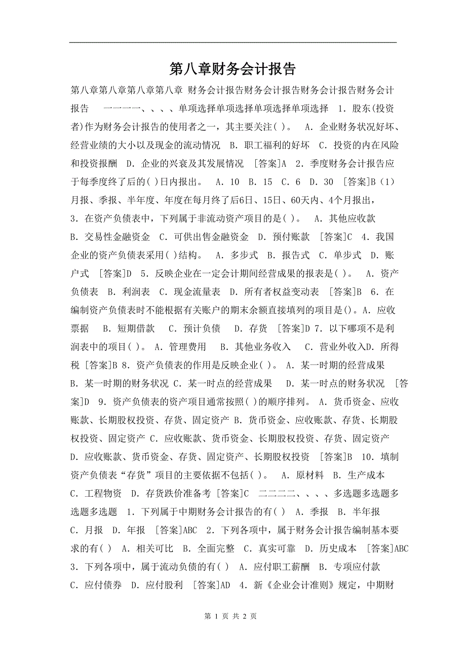 2015中职会计基础章节试题库：第八章财务会计报告（3）_第1页