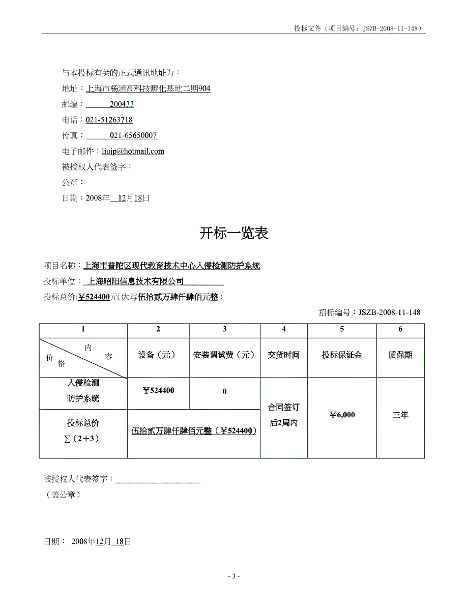 某市现代教育技术中心入侵检测防护系统投标书(昭阳)_第4页