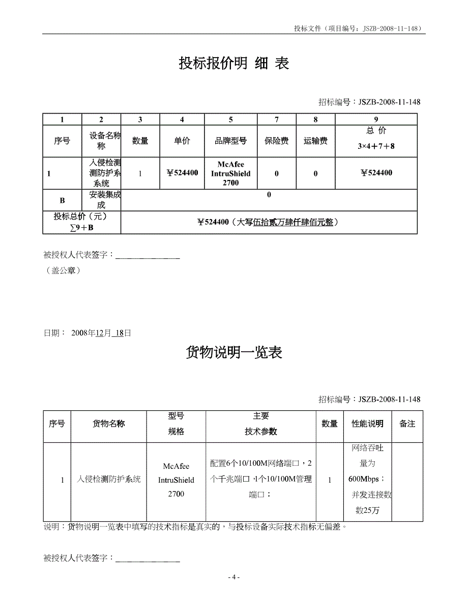 某市现代教育技术中心入侵检测防护系统投标书(昭阳)_第5页