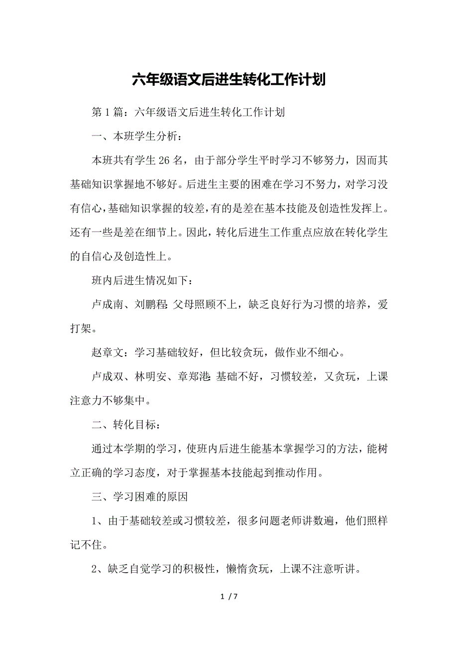 六年级语文后进生转化工作计划_第1页