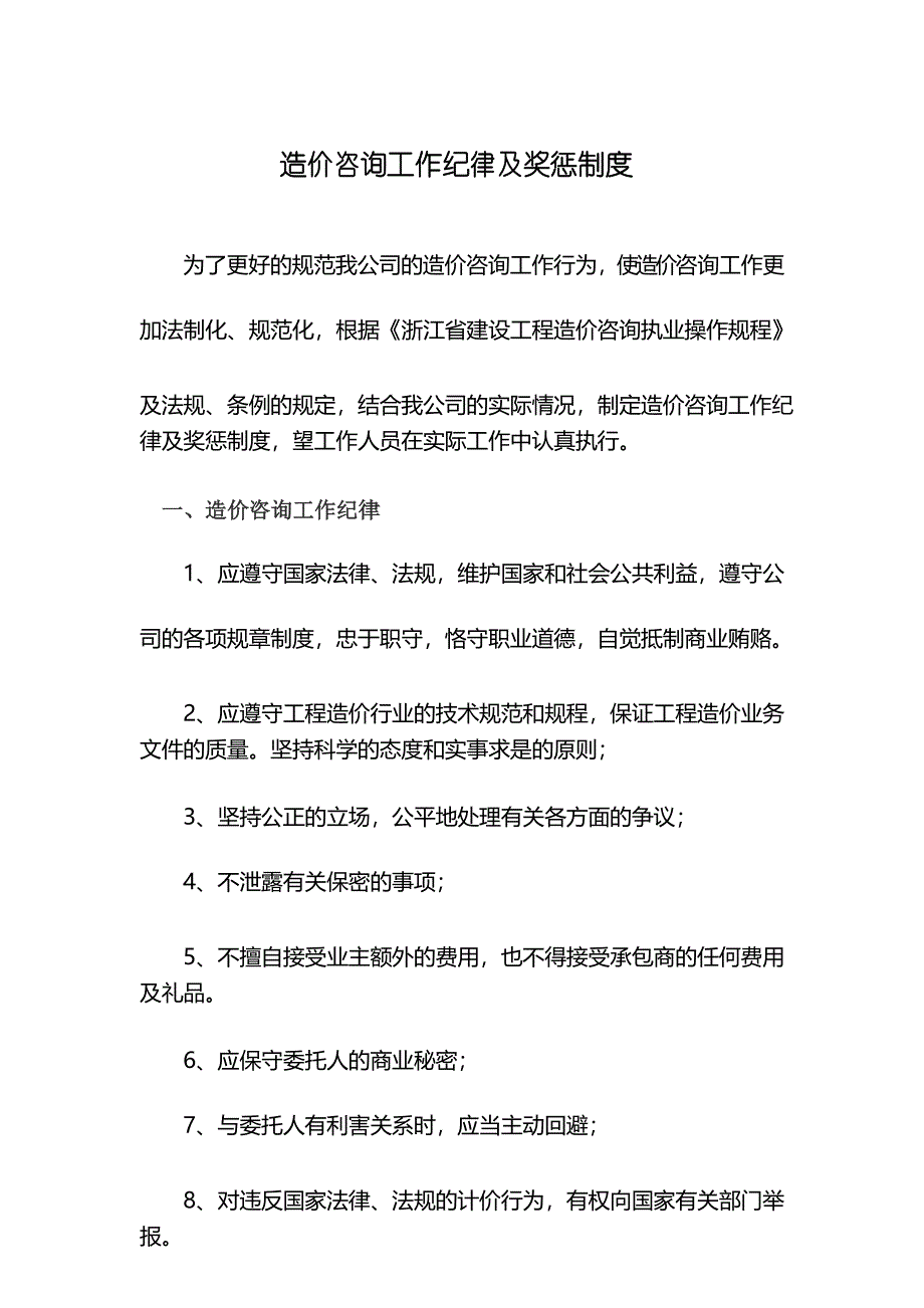 造价咨询工作纪律及奖惩制度_第1页