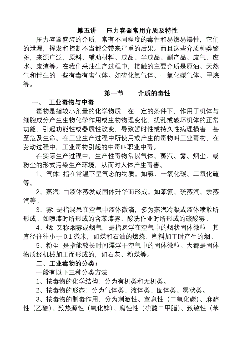 压力容器常用介质及特性_第1页