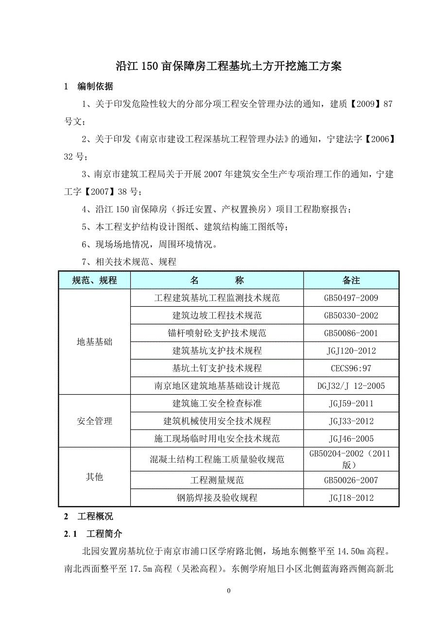 沿江150亩保障房拆迁安置产权置换房项目工程基坑支护土方开挖方案_第4页