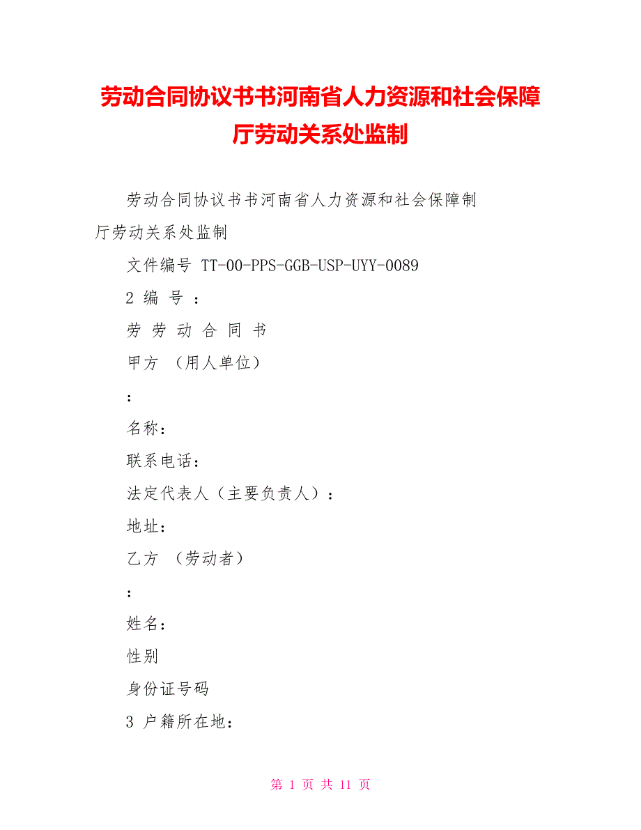 劳动合同协议书书河南省人力资源和社会保障厅劳动关系处监制_第1页