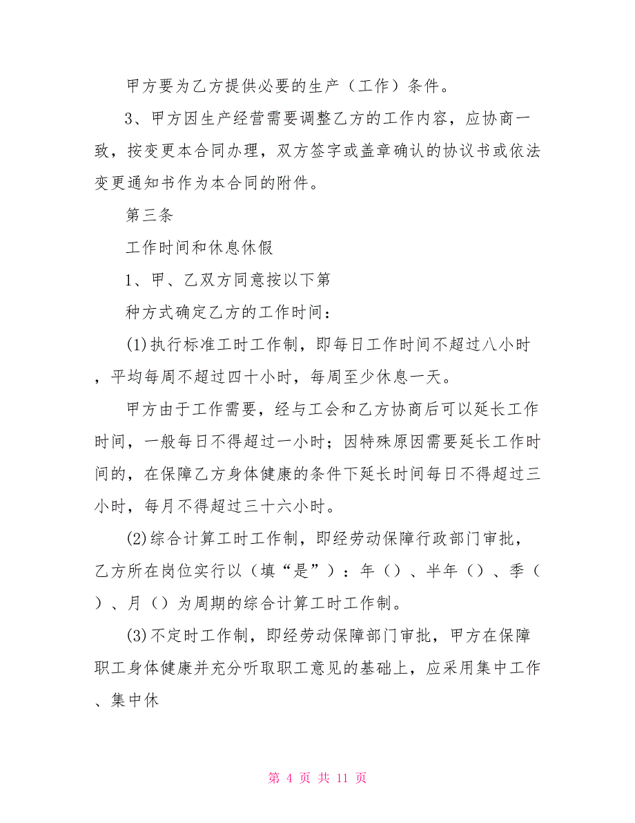 劳动合同协议书书河南省人力资源和社会保障厅劳动关系处监制_第4页