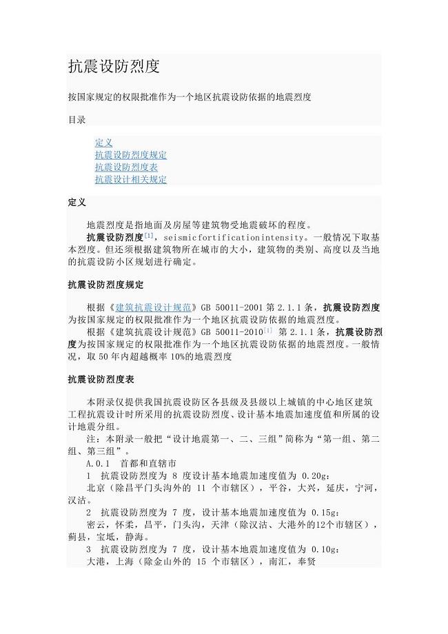 抗震设防烈度表.doc