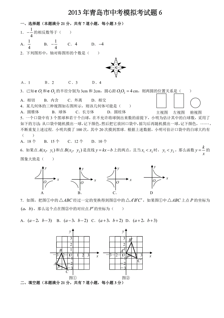 2013青岛市中考模拟考试_第1页