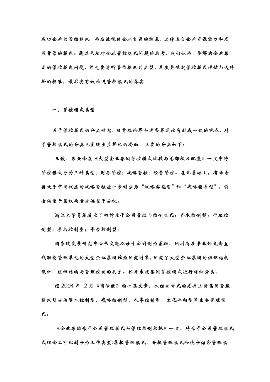 企业集团管控模式的核心问题研究_第2页