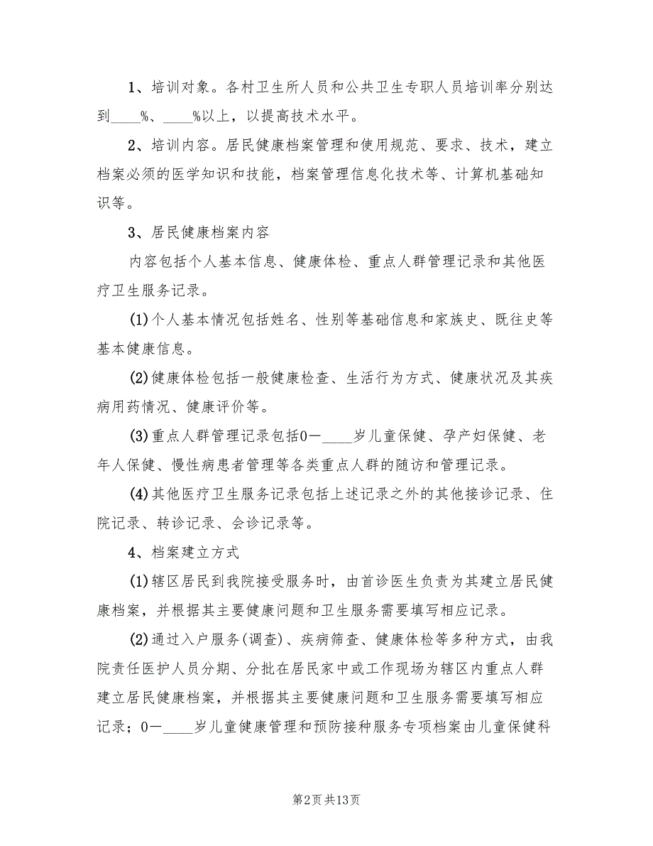 建立居民健康档案实施方案电子版（4篇）_第2页