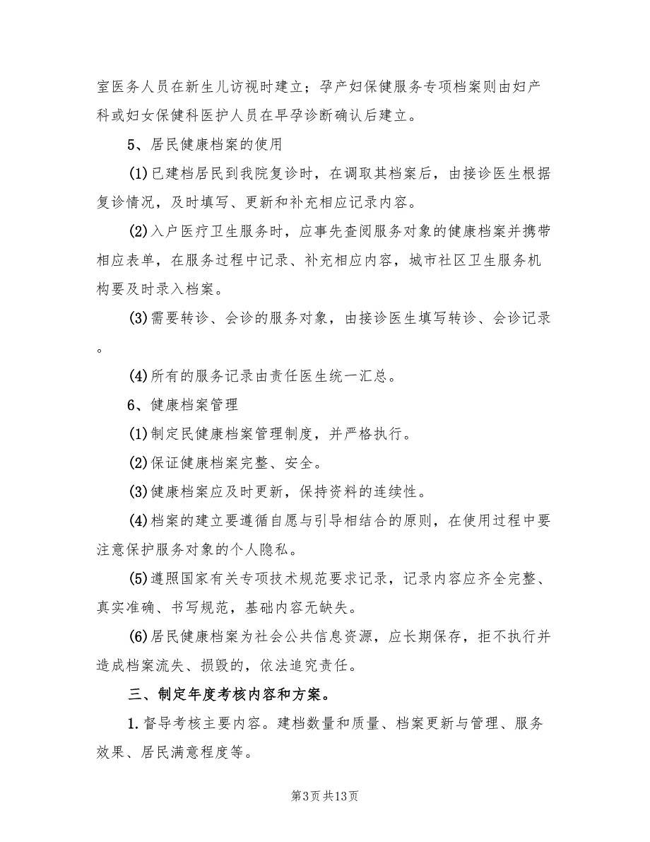 建立居民健康档案实施方案电子版（4篇）_第3页