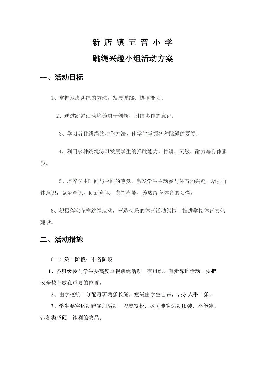 小学跳绳兴趣小组活动方案_第1页