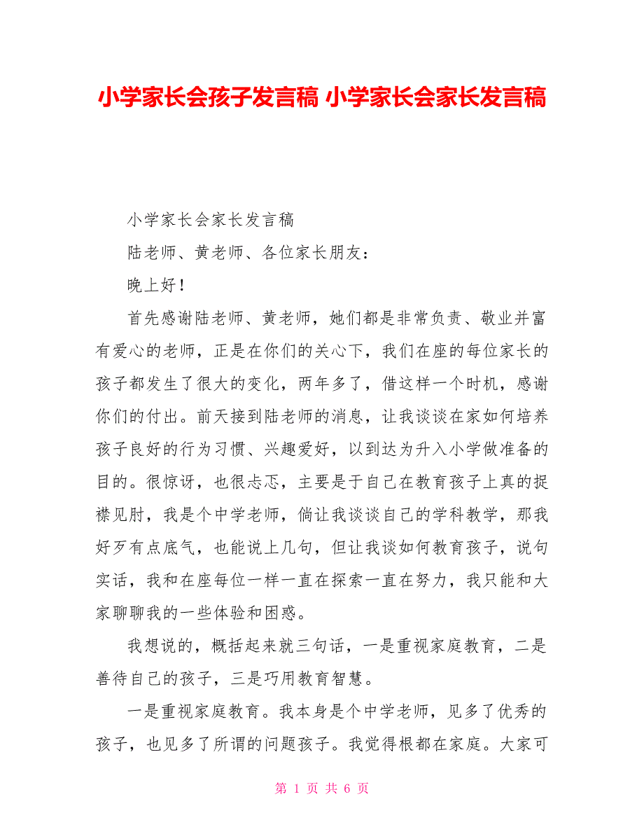 小学家长会孩子发言稿小学家长会家长发言稿2_第1页