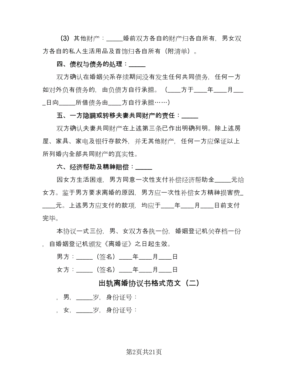 出轨离婚协议书格式范文（十篇）.doc_第2页