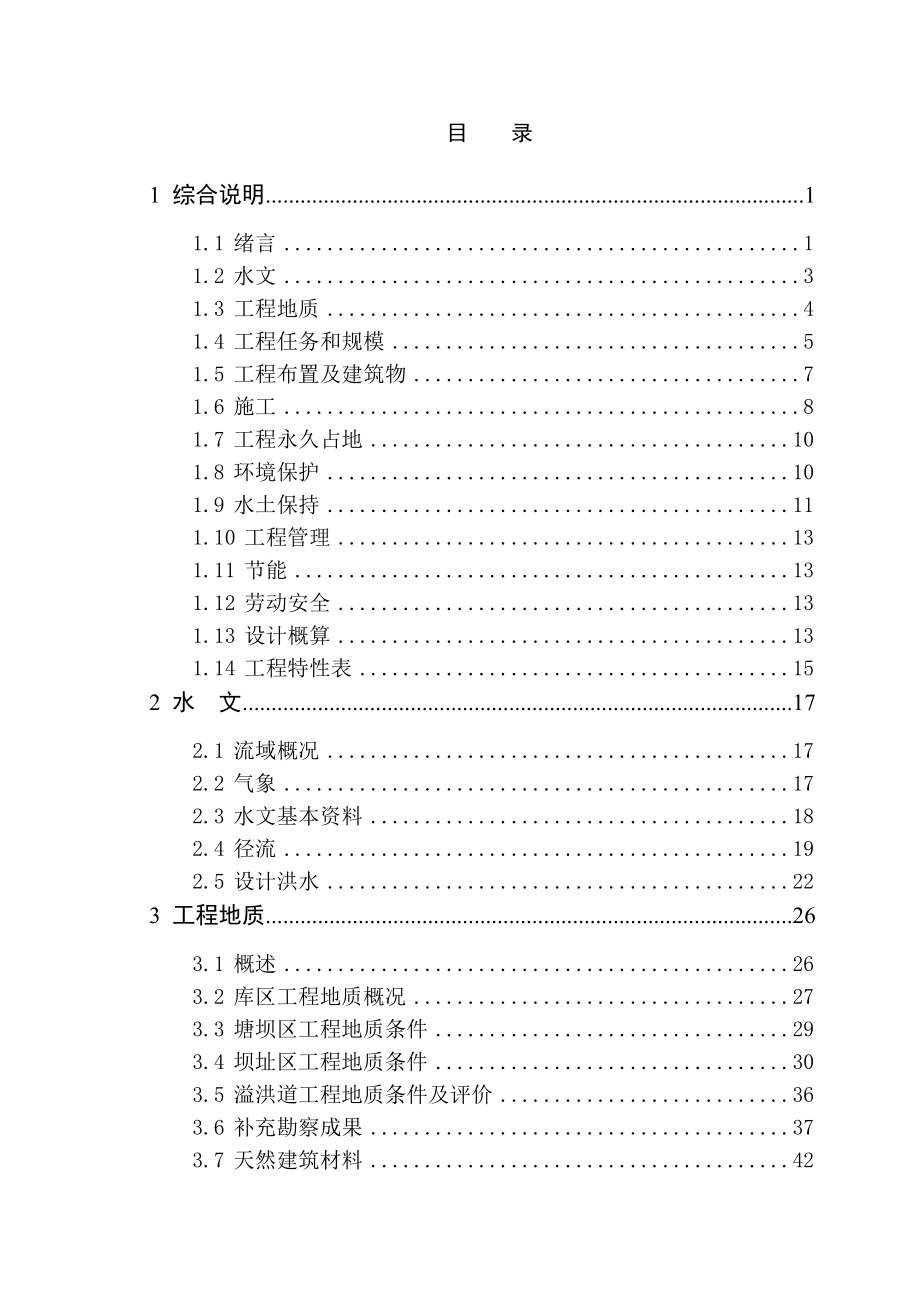 长兴县槐坎乡坞冲岕山塘工程初步设计报告_第3页