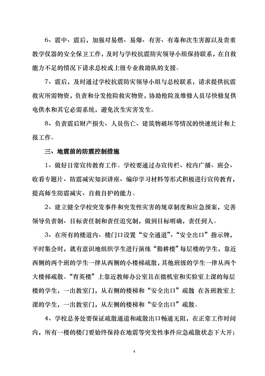 第六中学地震应急预案_第4页