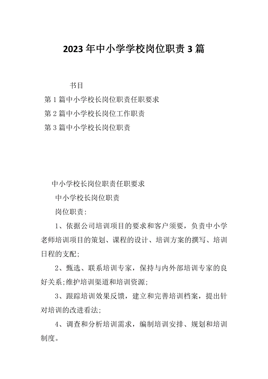 2023年中小学学校岗位职责3篇_第1页