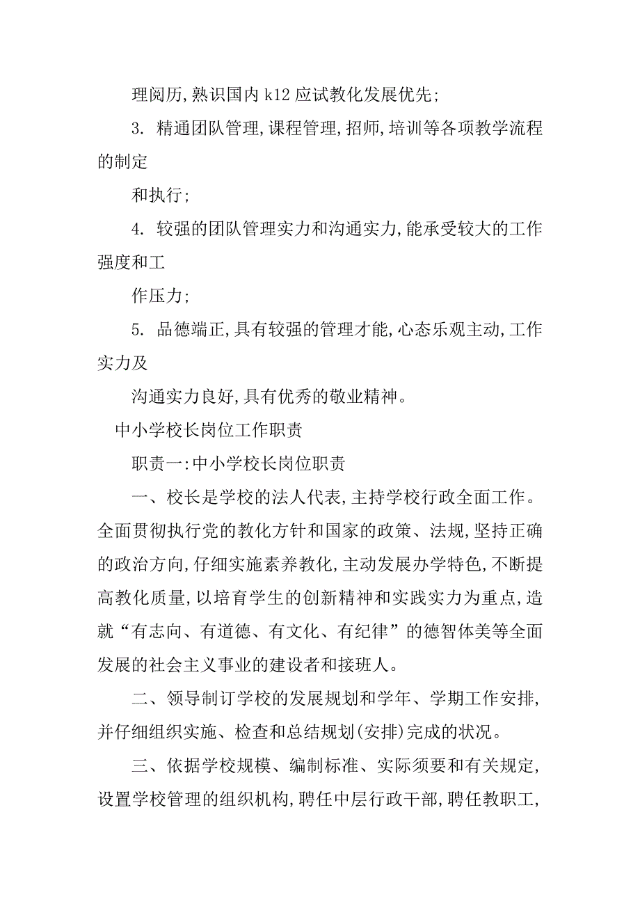 2023年中小学学校岗位职责3篇_第4页