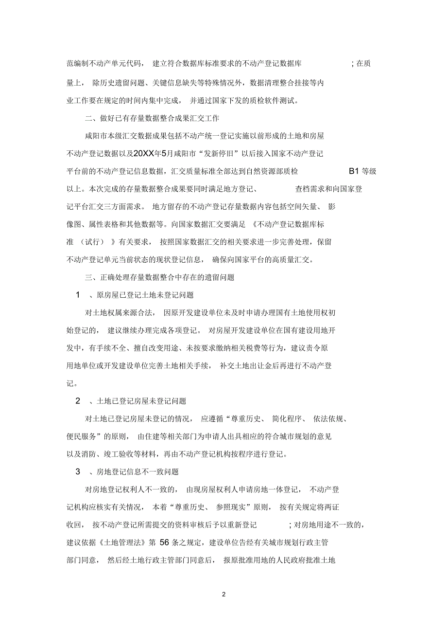 关于不动产统一登记存量数据整合有关问题的探讨_第2页