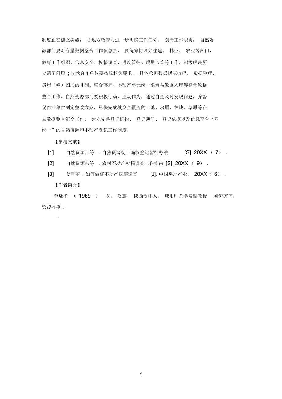 关于不动产统一登记存量数据整合有关问题的探讨_第5页