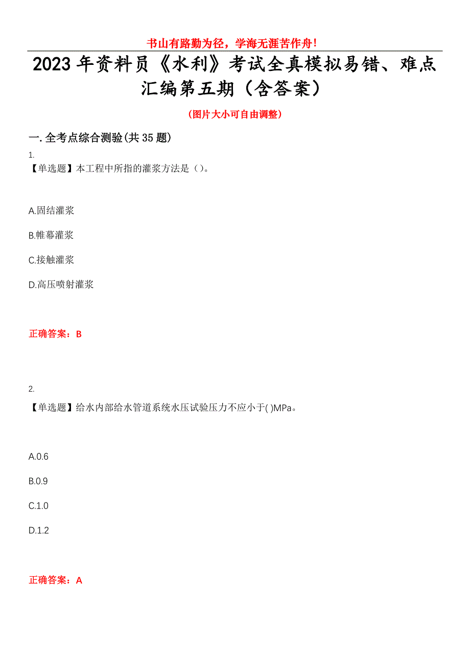 2023年资料员《水利》考试全真模拟易错、难点汇编第五期（含答案）试卷号：18_第1页