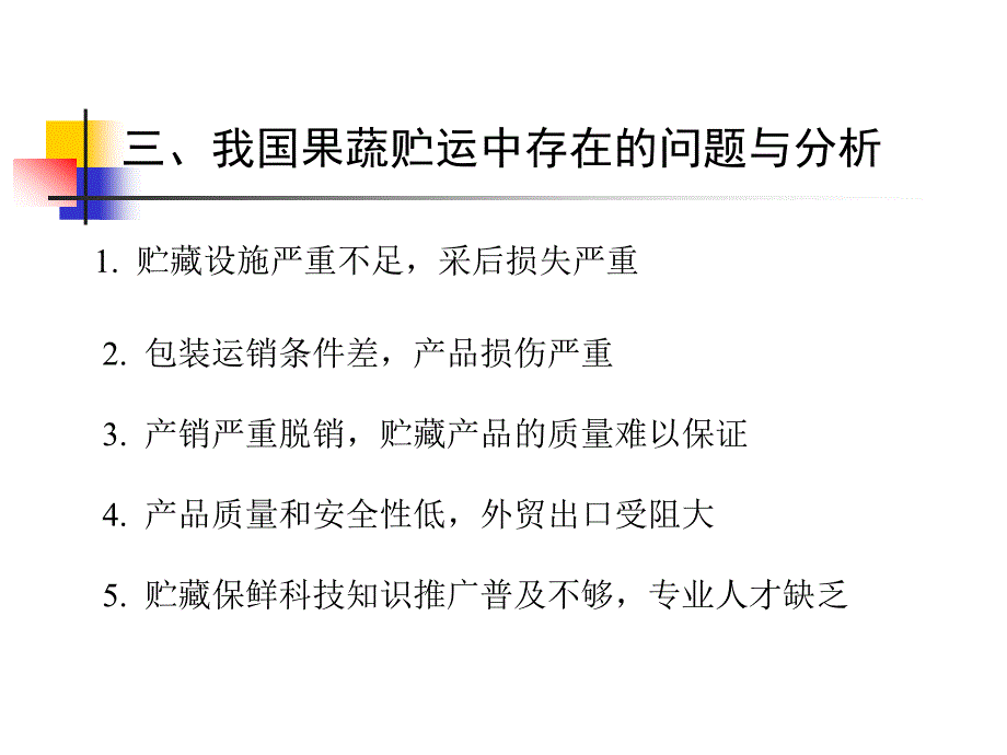 果品蔬菜贮藏运销学_第4页