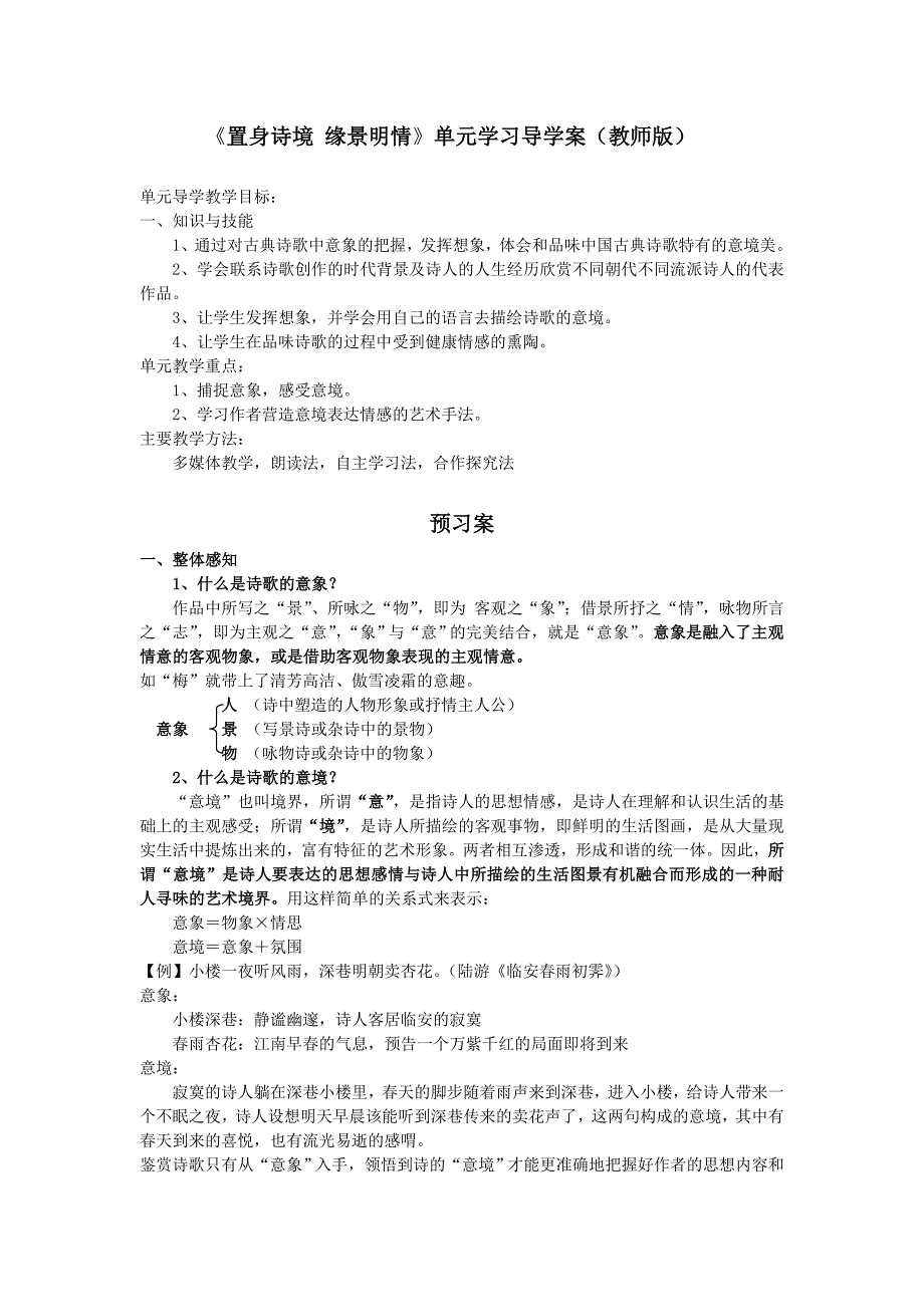 选修&#183;置身诗境缘景明情导学案(教师版).doc_第1页