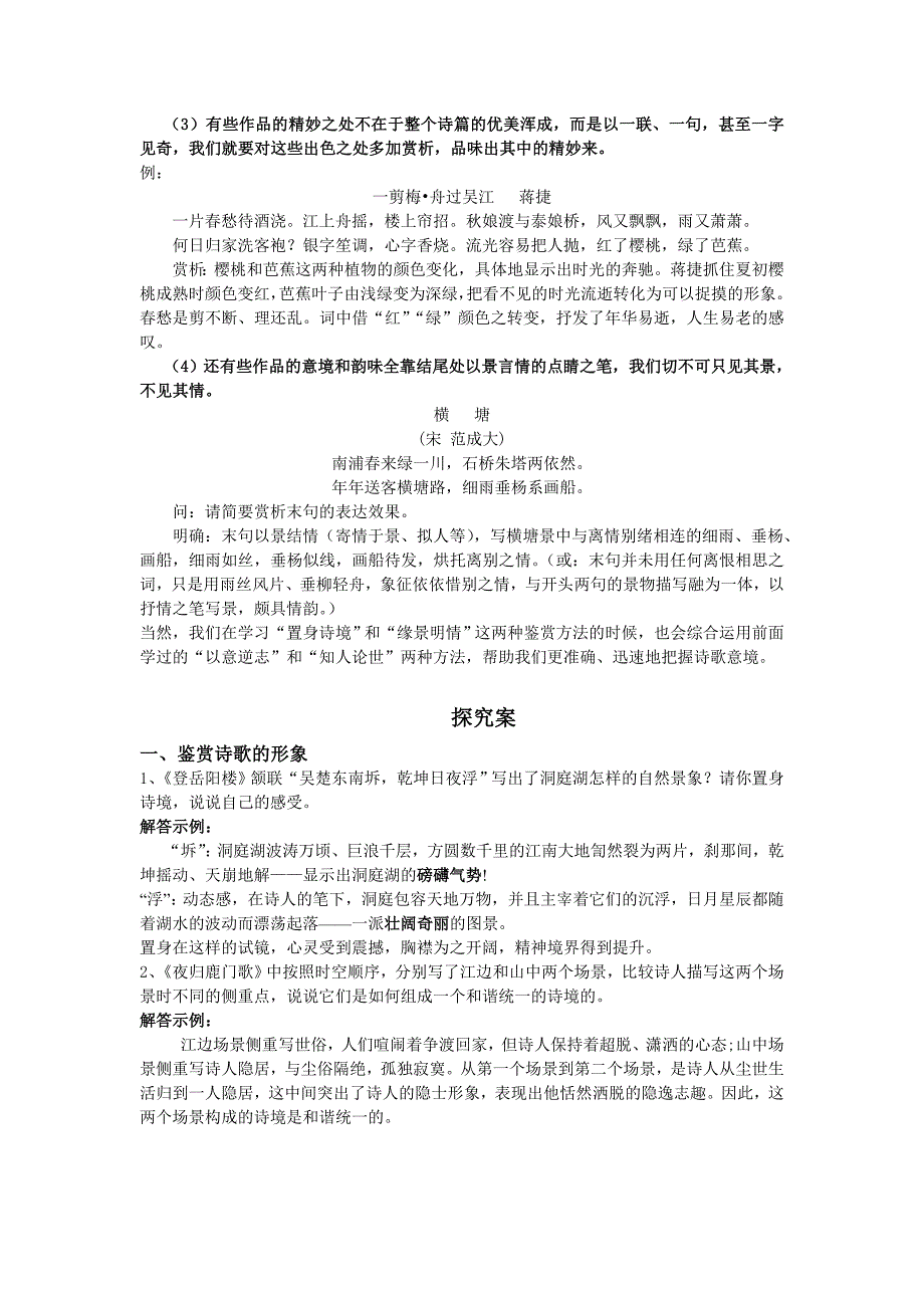 选修&#183;置身诗境缘景明情导学案(教师版).doc_第3页