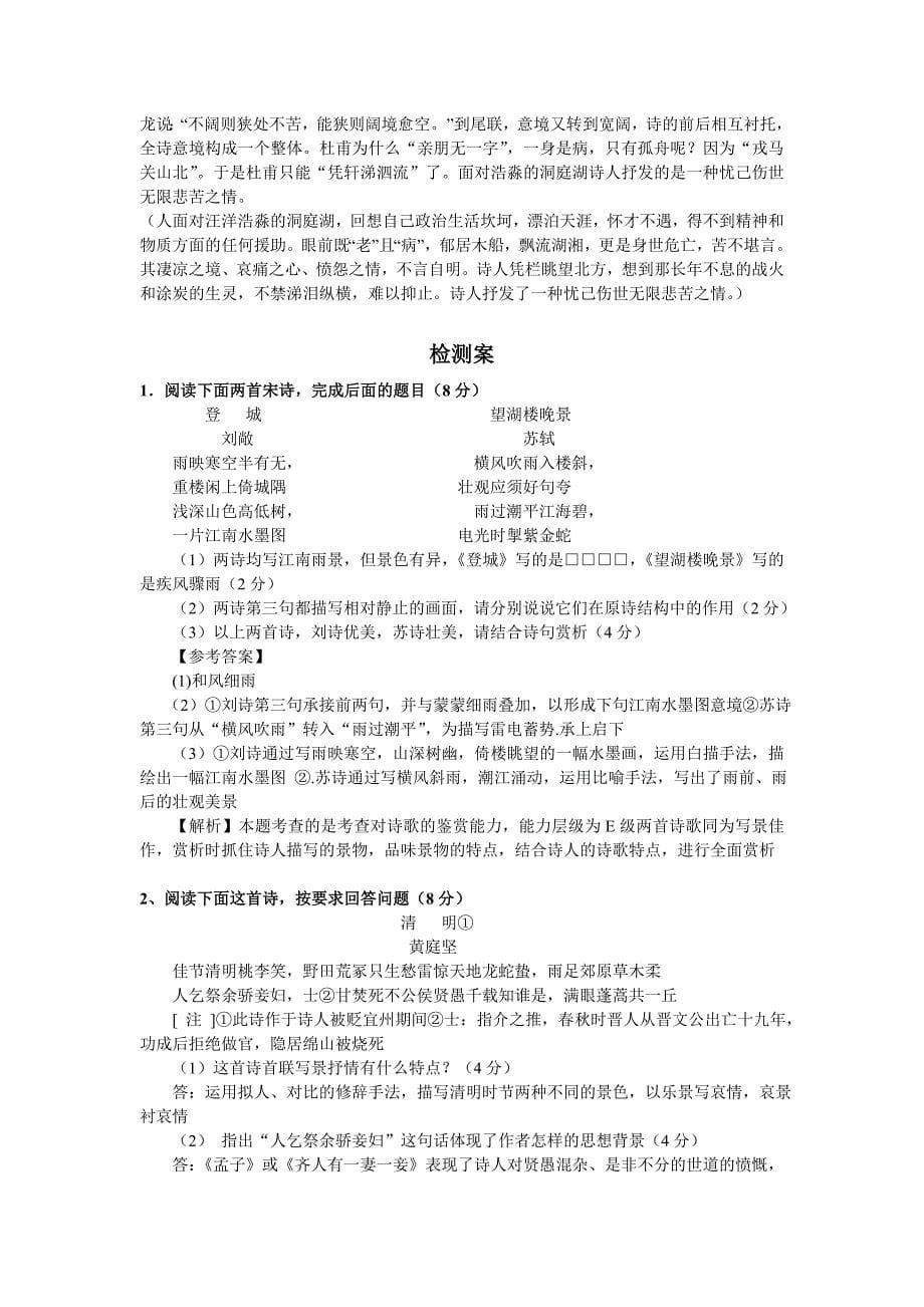 选修&#183;置身诗境缘景明情导学案(教师版).doc_第5页