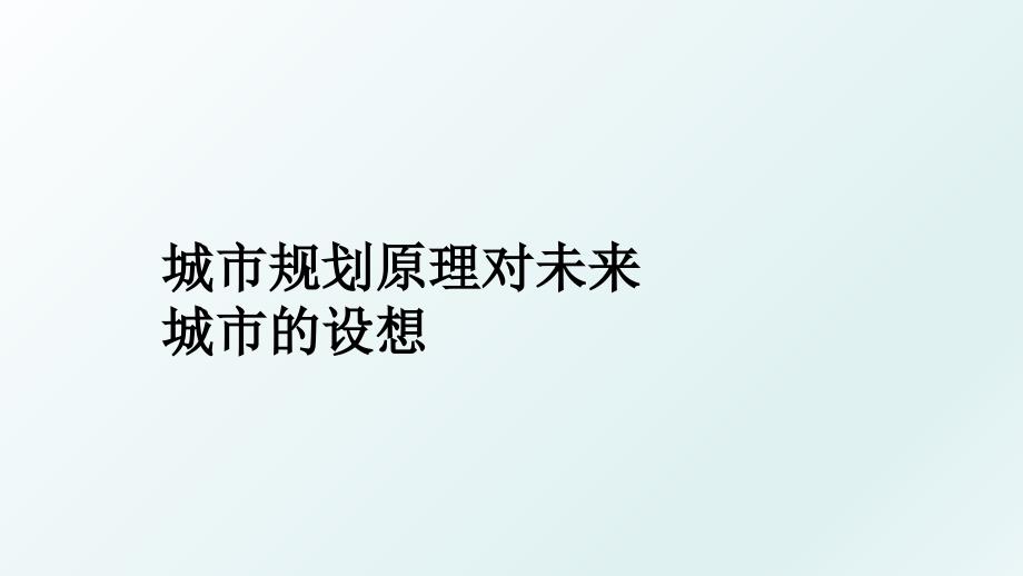 城市规划原理对未来城市的设想_第1页