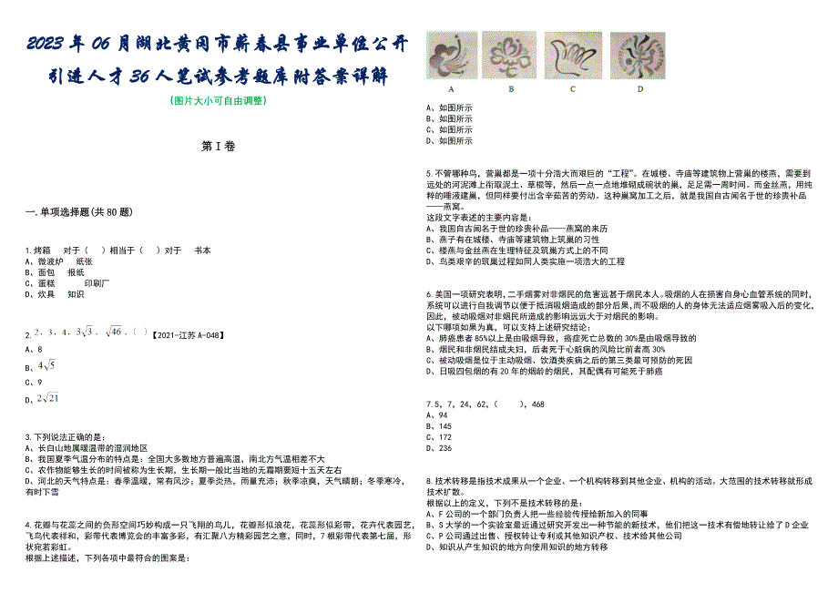 2023年06月湖北黄冈市蕲春县事业单位公开引进人才36人笔试参考题库附答案带详解_第1页