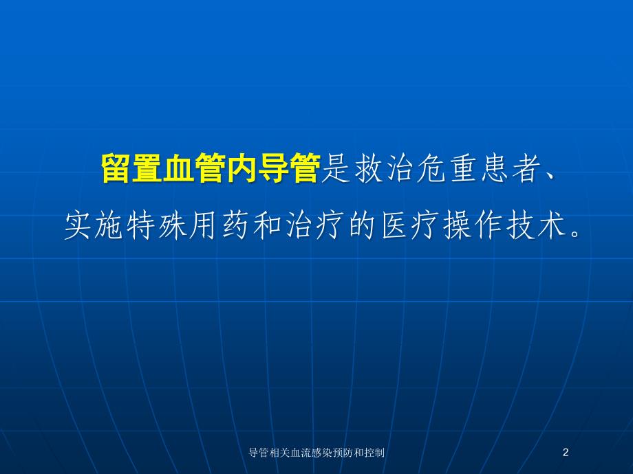 导管相关血流感染预防和控制培训课件_第2页