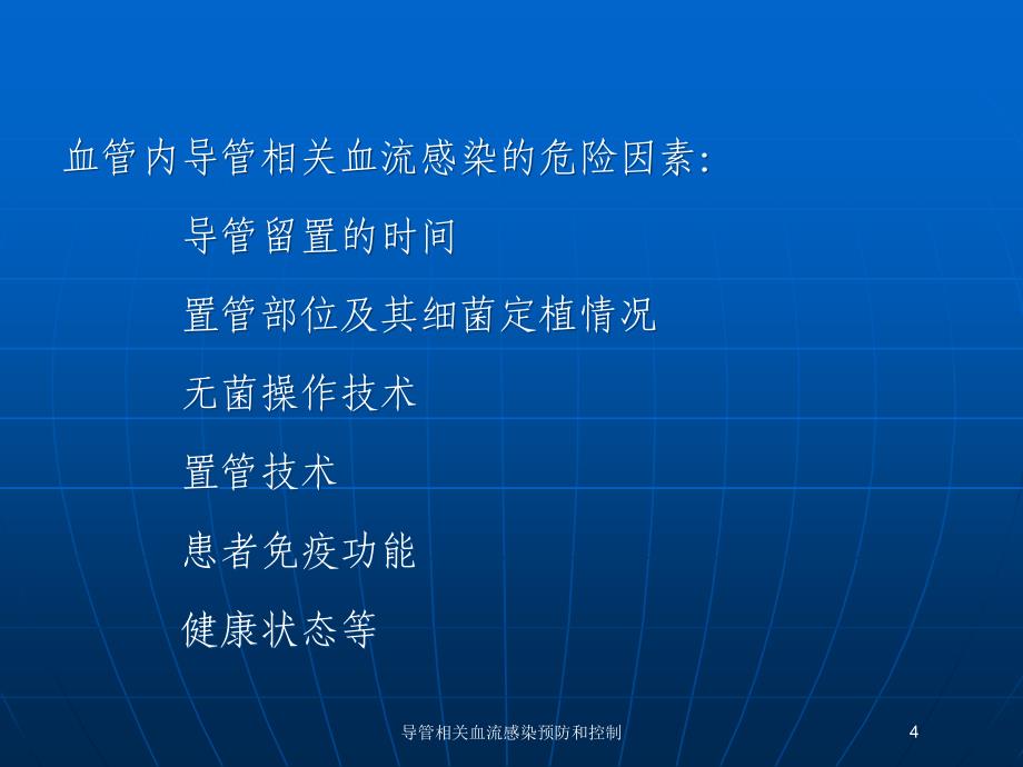 导管相关血流感染预防和控制培训课件_第4页