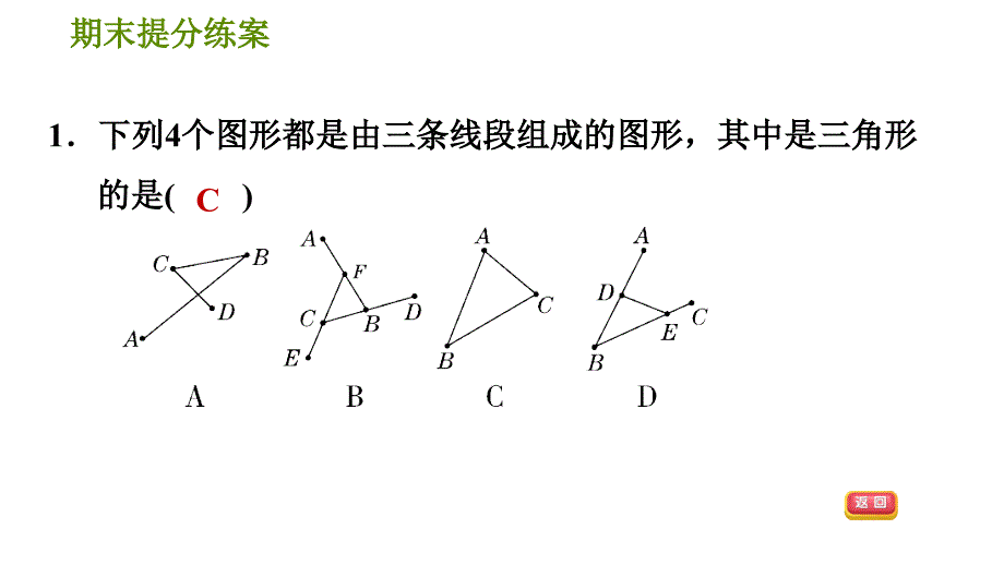 北师版七年级下册数学 期末提分练案 4.1考点梳理与达标训练 习题课件_第4页