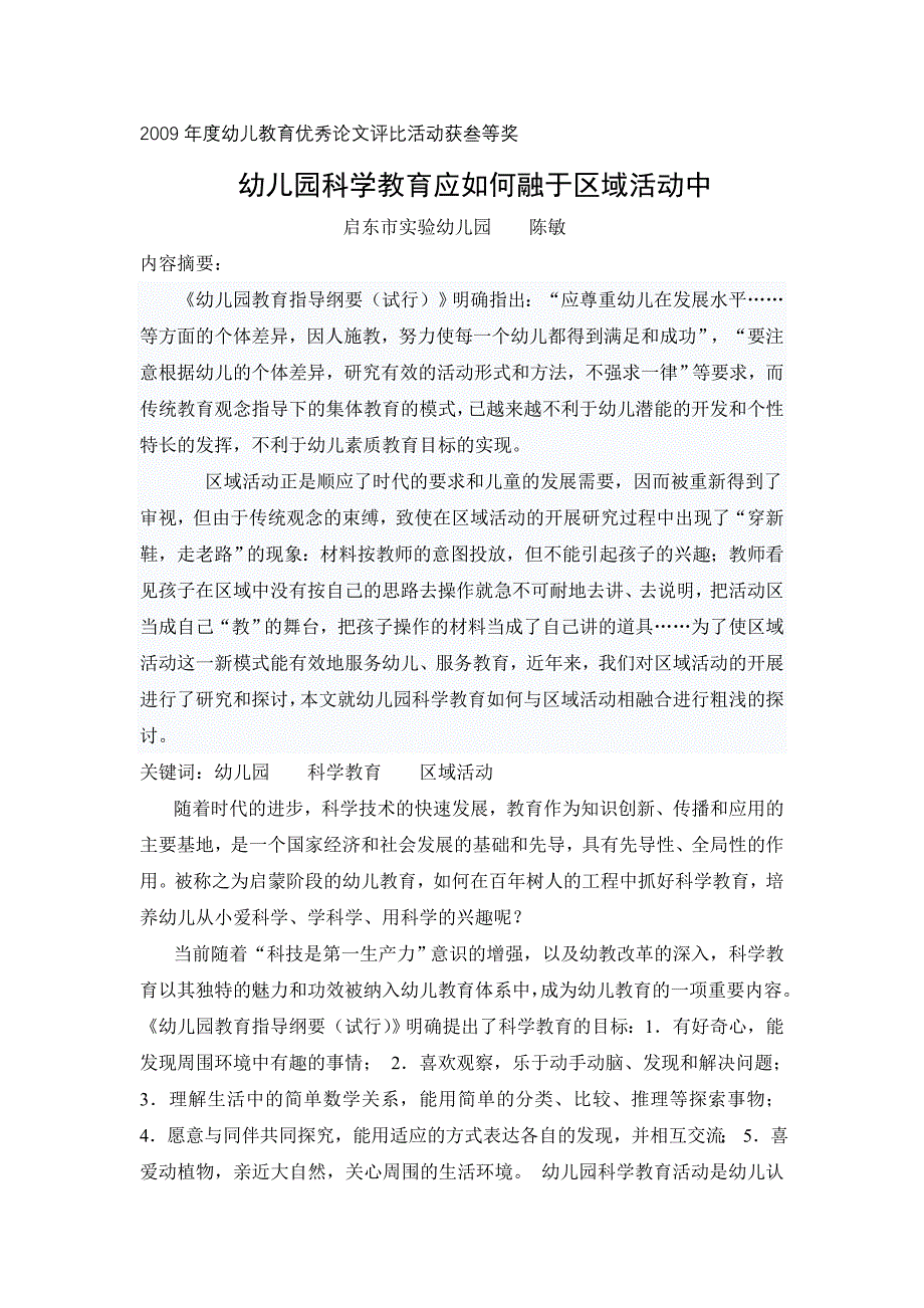 幼儿园科学教育应如何融于区域活动中_第1页